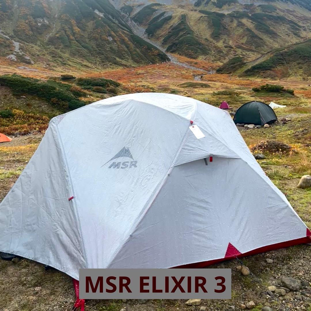 MSR エリクサー3 ELIXIR3 テント [フットプリント付き]
