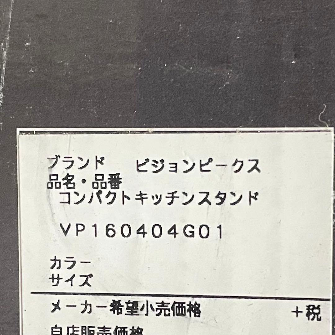 未使用品✨ビジョンピークス コンパクトキッチンスタンド VP160404G01