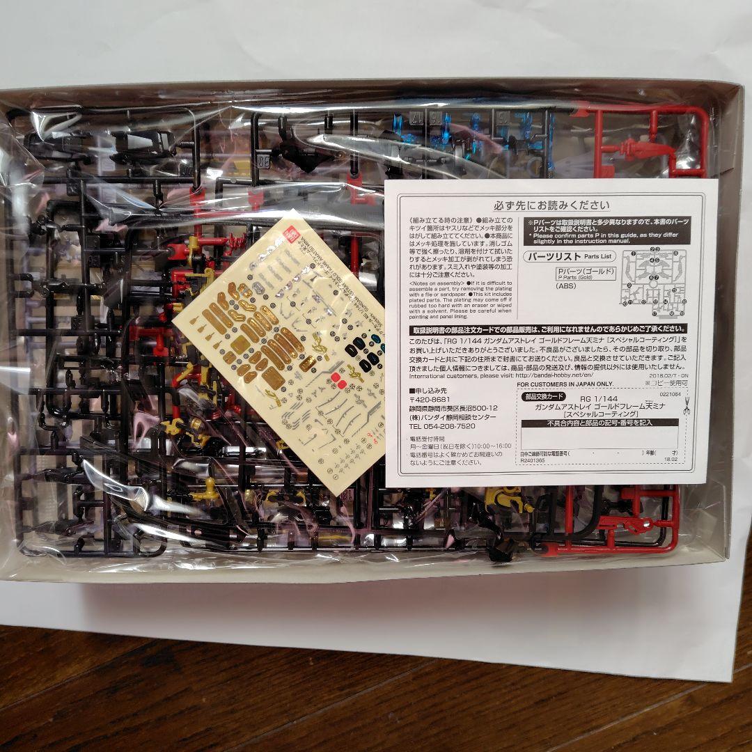 RG ガンダムアストレイゴールドフレーム天ミナ (スペシャルコーティング)