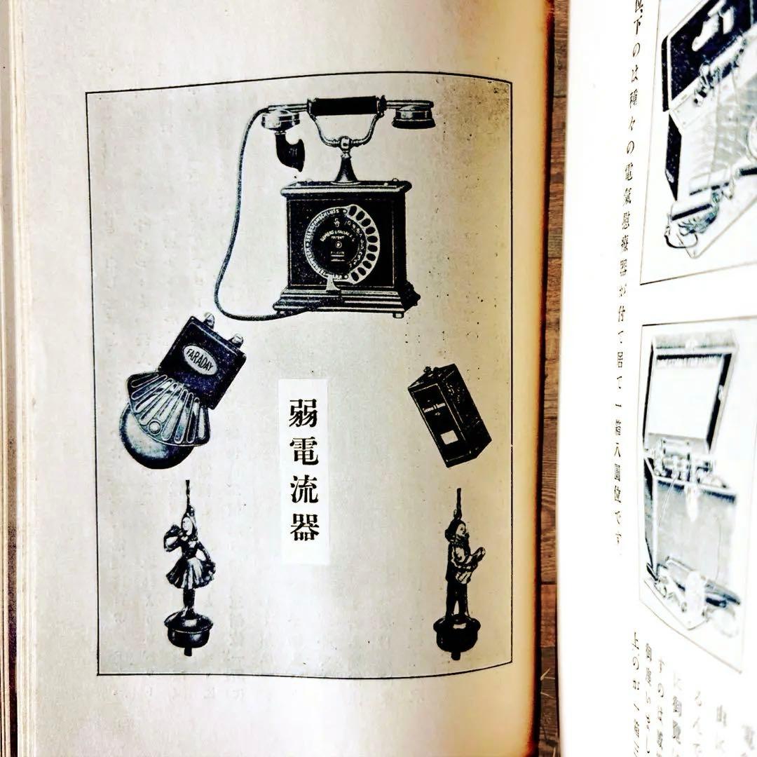 1914年 趣味の電氣 木村駿吉　電気家電　大正レトロ生活電化製品 ロココ図録