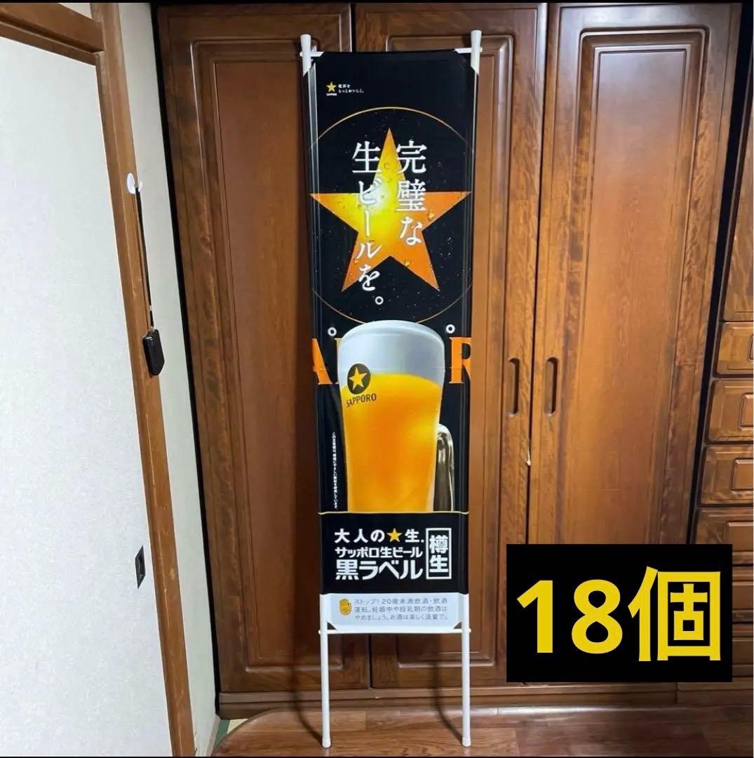 サッポロビール　看板　のぼり　POP 18個セット