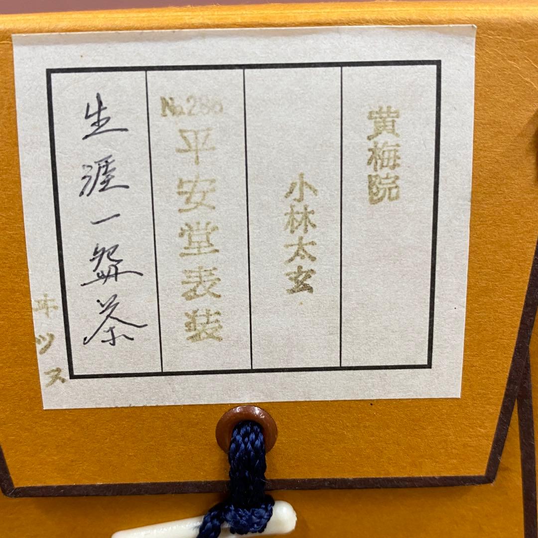 美品 掛け軸 小林太玄作「生涯一盌茶」黄梅院 共箱 茶碗 禅語 茶掛け