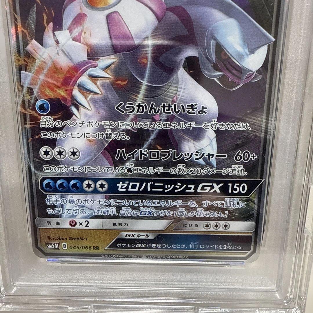 パルキアGX 045/066 RR PSA10