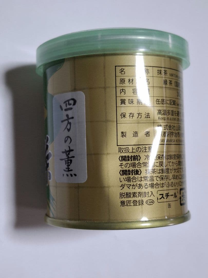 山政小山園　抹茶１０個【さみどり、小倉山、四方の薫】