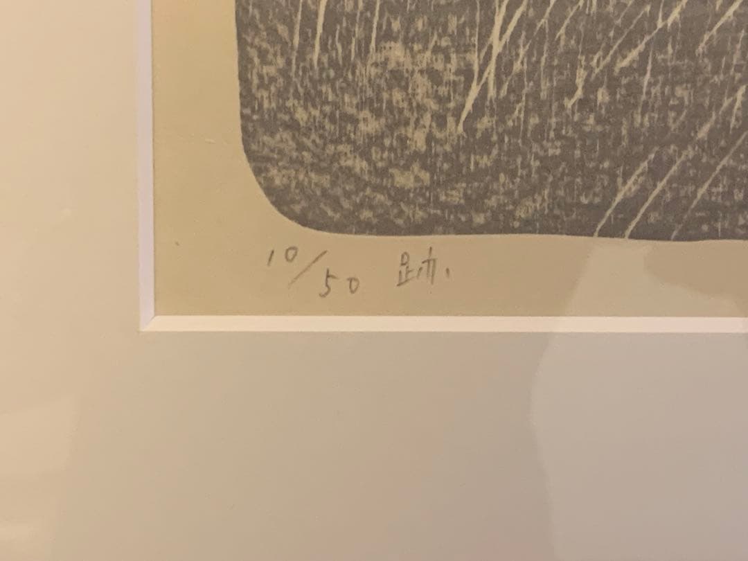 山中現　跡　リトグラフ