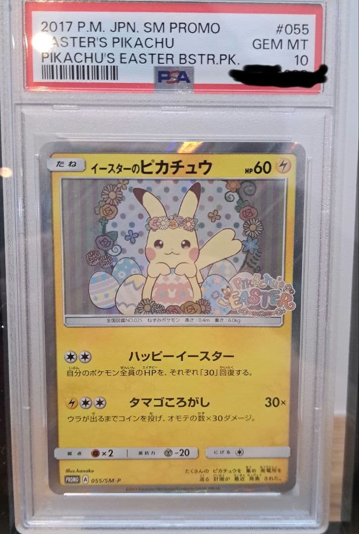 [PSA10] イースターのピカチュウ プロモ SM-P 055(ケース付き)