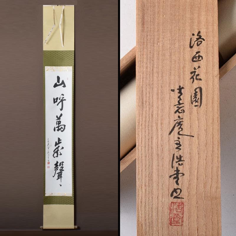 掛軸　坐忘庵　浩堂筆　一行書　「山呼萬歳聲」　共箱　C　7739A