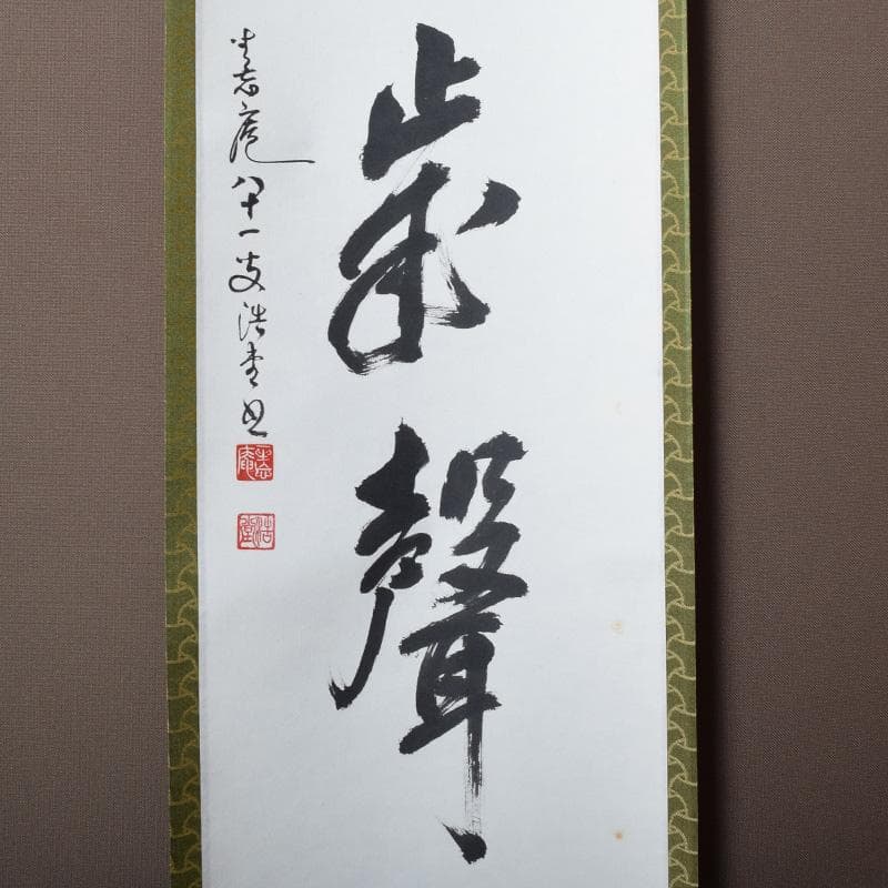 掛軸　坐忘庵　浩堂筆　一行書　「山呼萬歳聲」　共箱　C　7739A