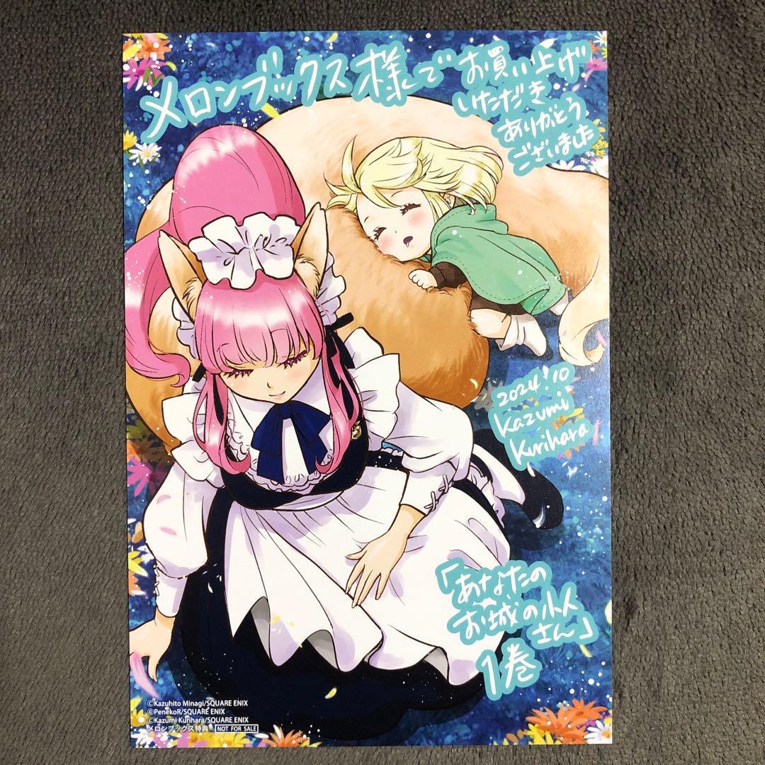 あなたのお城の小人さん メロンブックス 1巻購入特典 コミック版