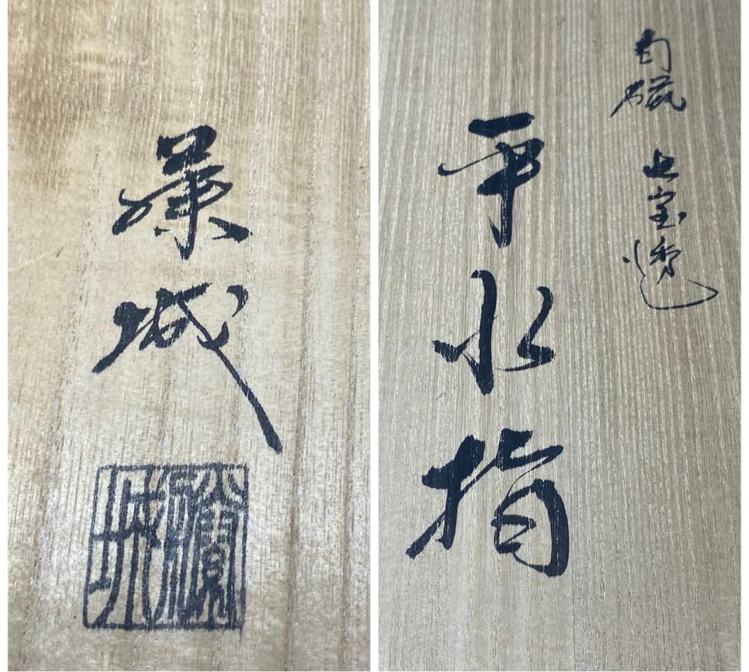 【茶道具】加藤藤城造　白磁七宝透平水指（共箱）