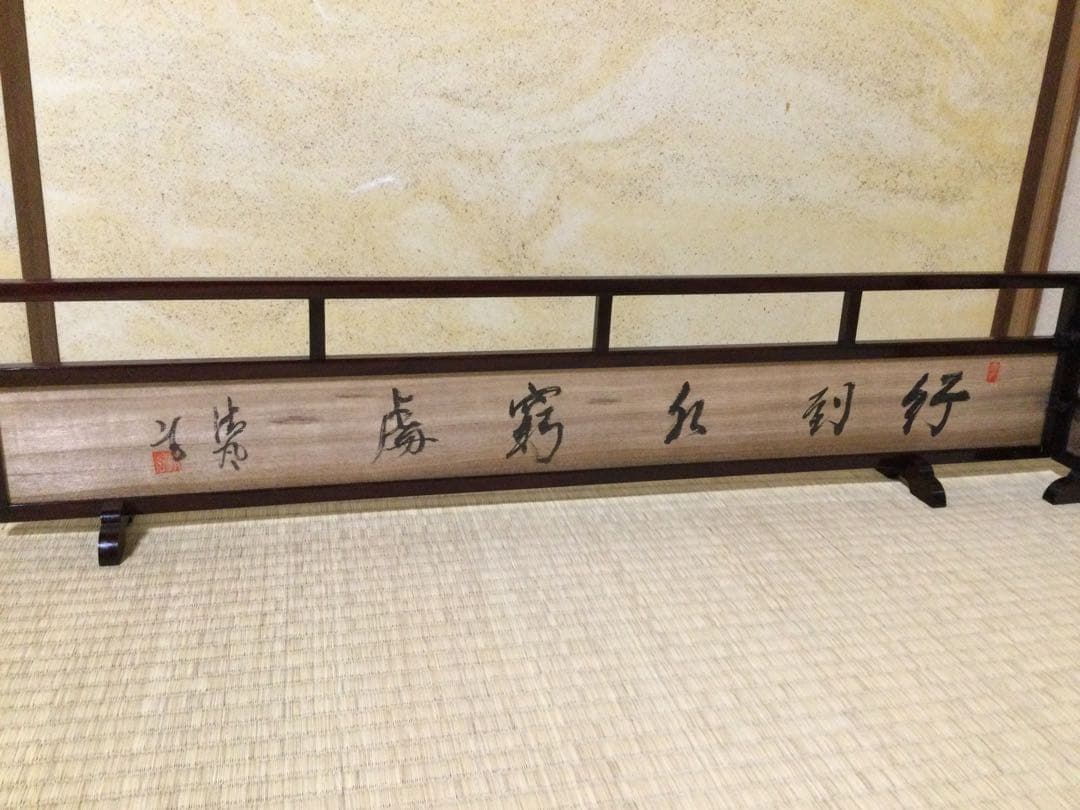 清風与平書 結界 唐木縁 桐板 着彩墨絵 煎茶道具 紙箱 L287