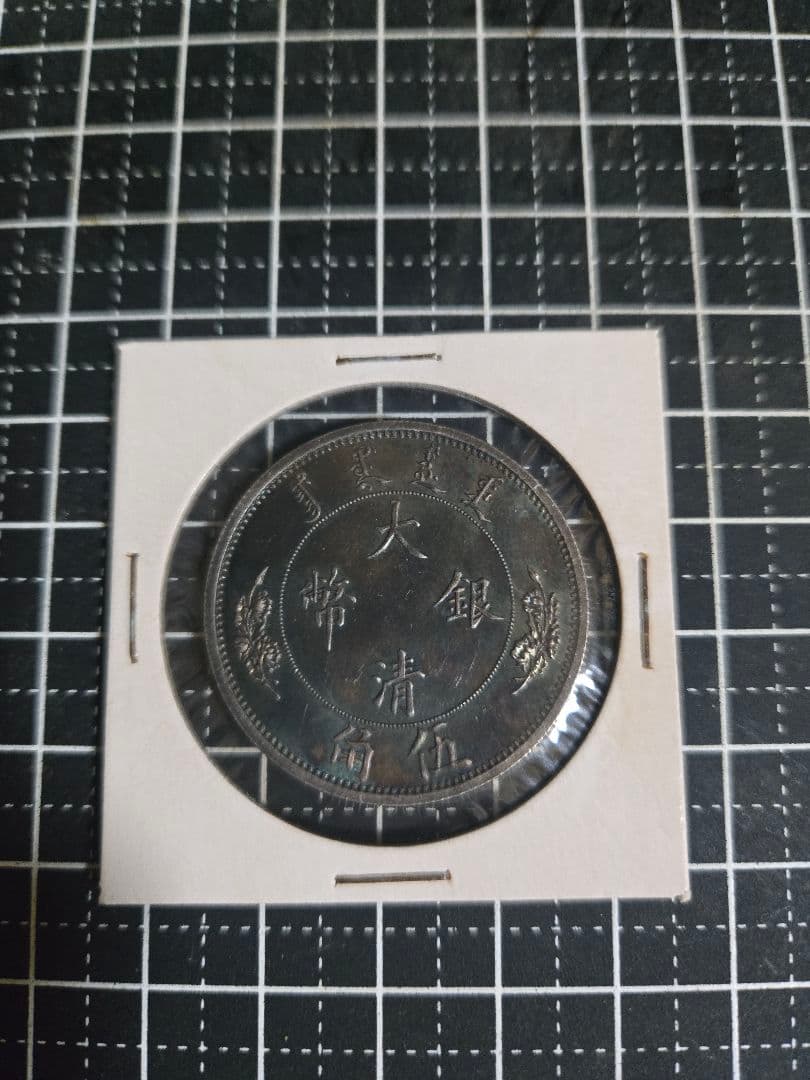 ブルートーン 大清銀弊 五角 宣統年造 1/2ドル SV900 中国古銭