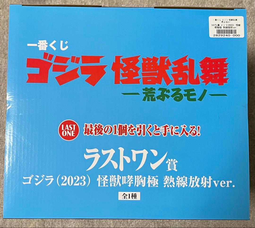 一番くじ ゴジラ怪獣乱舞 B賞＆ラストワン　２点セット