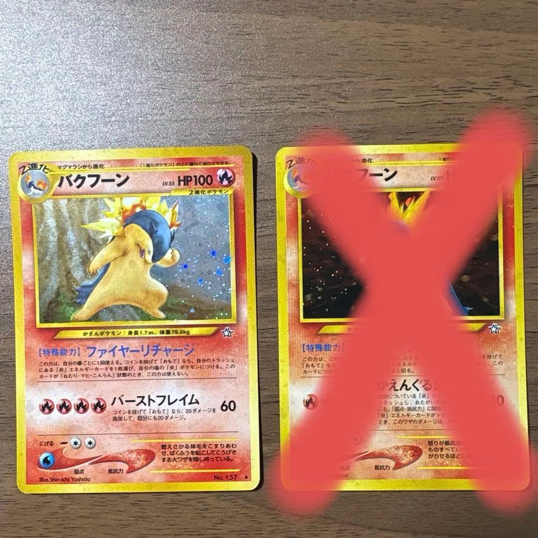旧裏 バクフーン ポケモンカード
