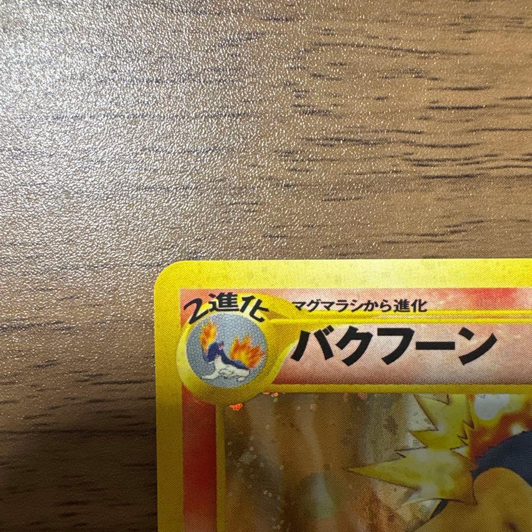 旧裏 バクフーン ポケモンカード