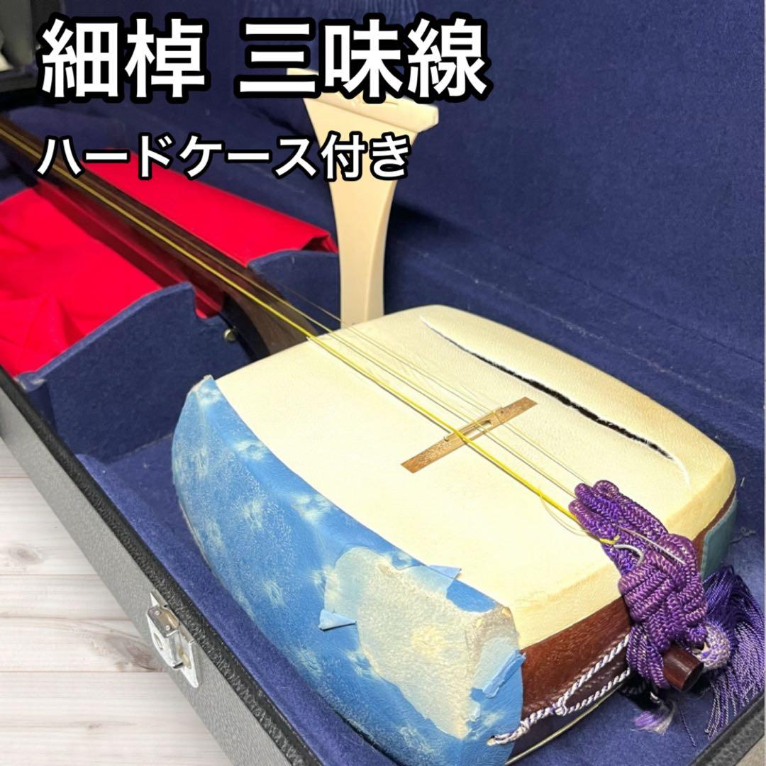 細棹 三味線 ハードケース 和楽器 伝統 弦楽器 バチ