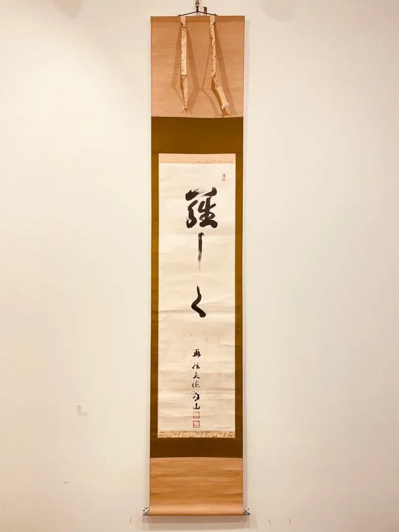 2974 上田義山 「羅しく」 剛山極箱 肉筆 掛軸 大徳寺