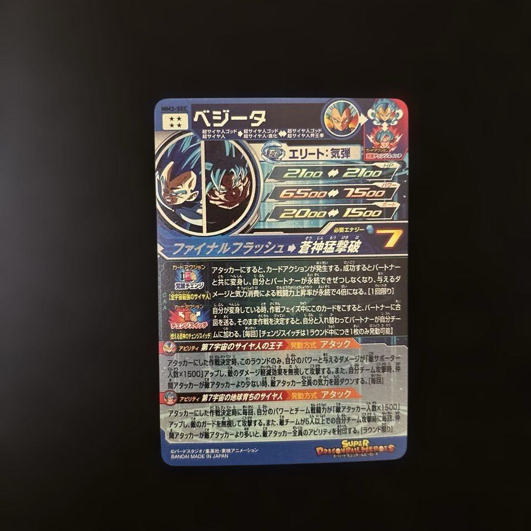 スーパードラゴンボールヒーローズ MM−3 SEC ベジータ