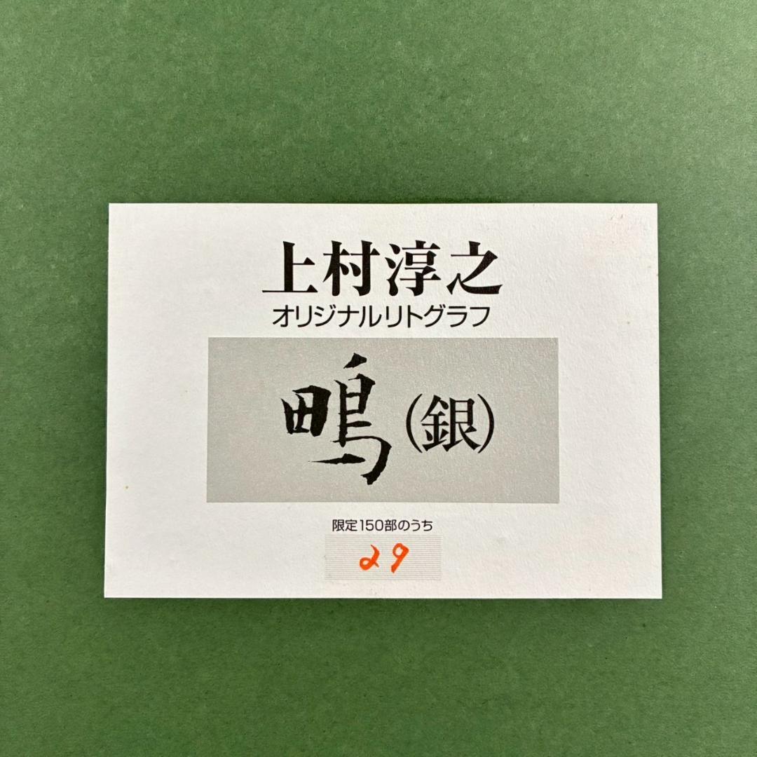 美品 上村淳之「鴫（銀）」リトグラフ 直筆サイン・印章有 額縁入 上村松園 花鳥