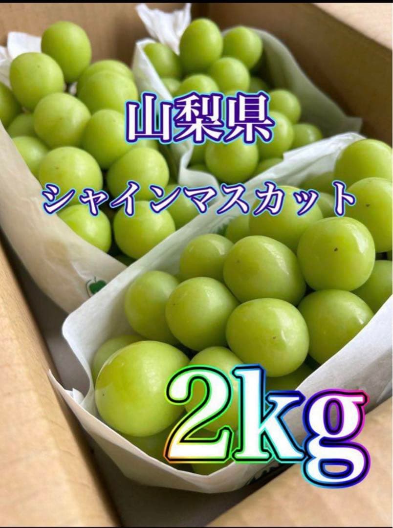 桃と秀品　シャインマスカット 2kg