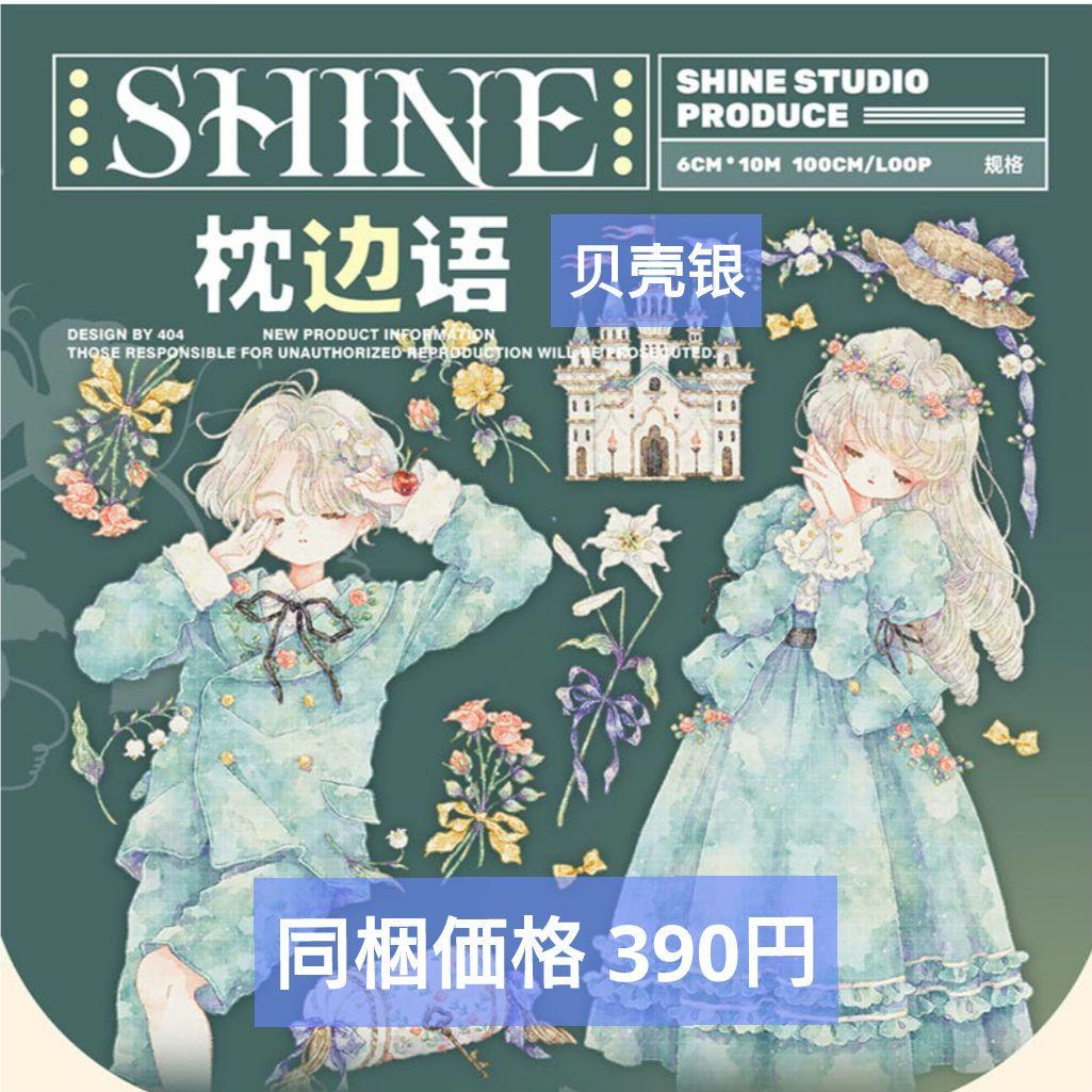 J1094＃枕边语(贝壳银)shine切り売り海外人物マステ