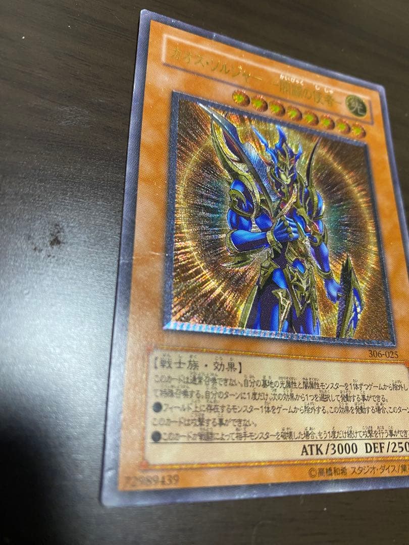 遊戯王　カオス・ソルジャー－開闢の使者－　レリーフ　傷有り