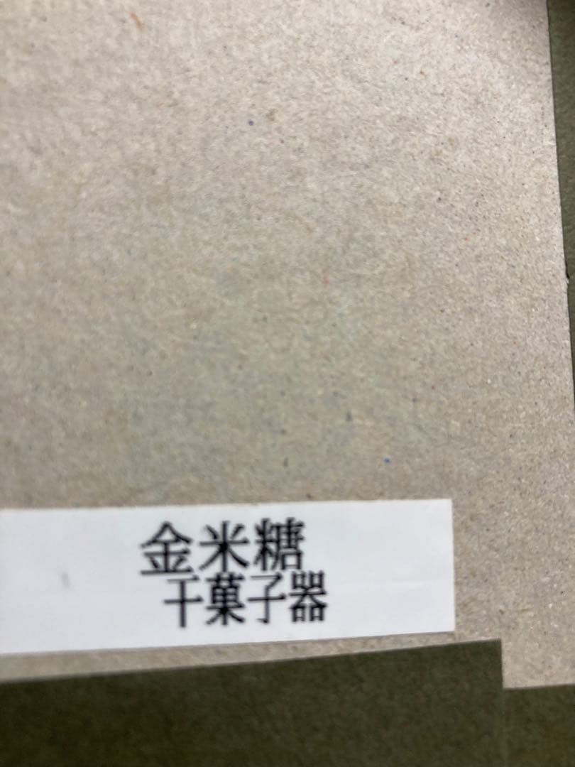 山下甫斎 漆器 鉢