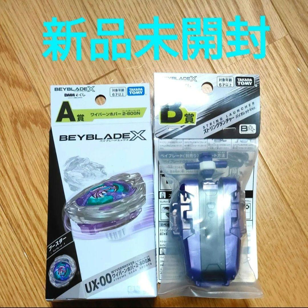 ベイブレードX　ワイバーンホバー　A賞　B賞 E賞セット