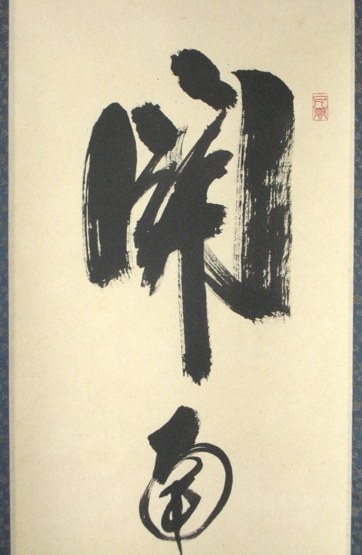 【真筆】茶掛　関 南北東西活路通◆大徳寺 塔頭三玄院 長谷川大真　共箱・タトウ箱