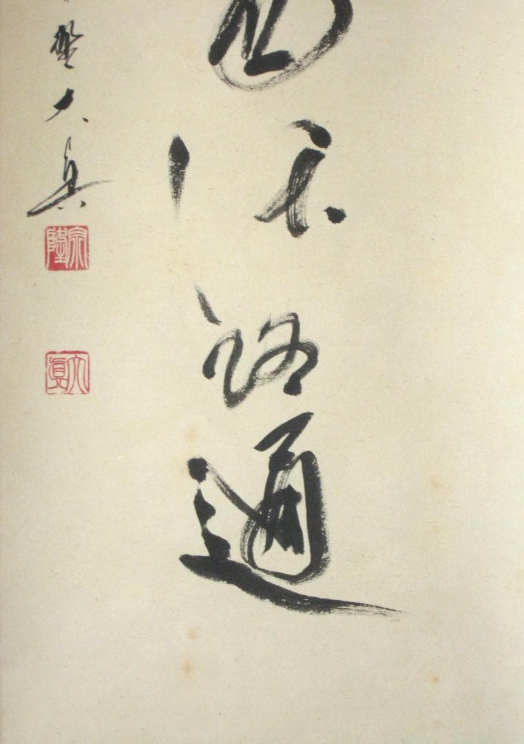 【真筆】茶掛　関 南北東西活路通◆大徳寺 塔頭三玄院 長谷川大真　共箱・タトウ箱