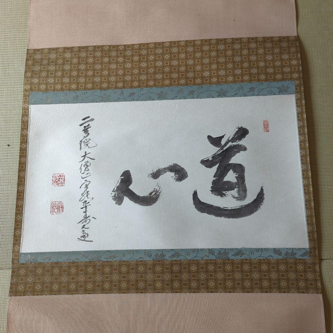 掛け軸　天台宗 二尊院 羽生田寂純［道心］横物 大幅 木箱付！