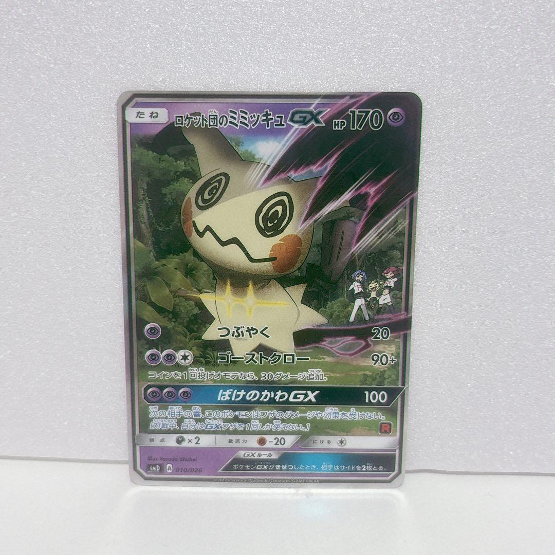 美品 ポケカ ロケット団のミミッキュ GX