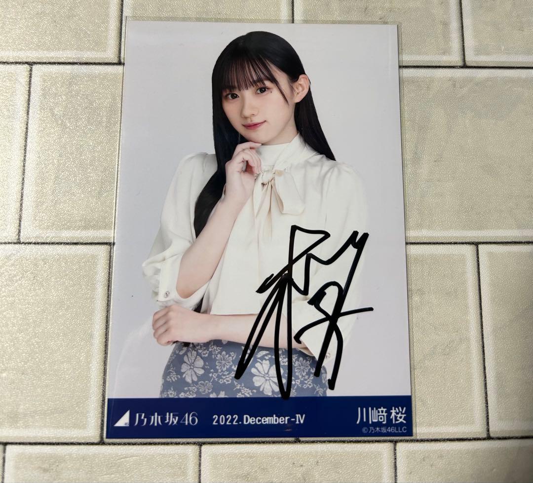 乃木坂46生写真　川崎桜　直筆サイン(自引き品)