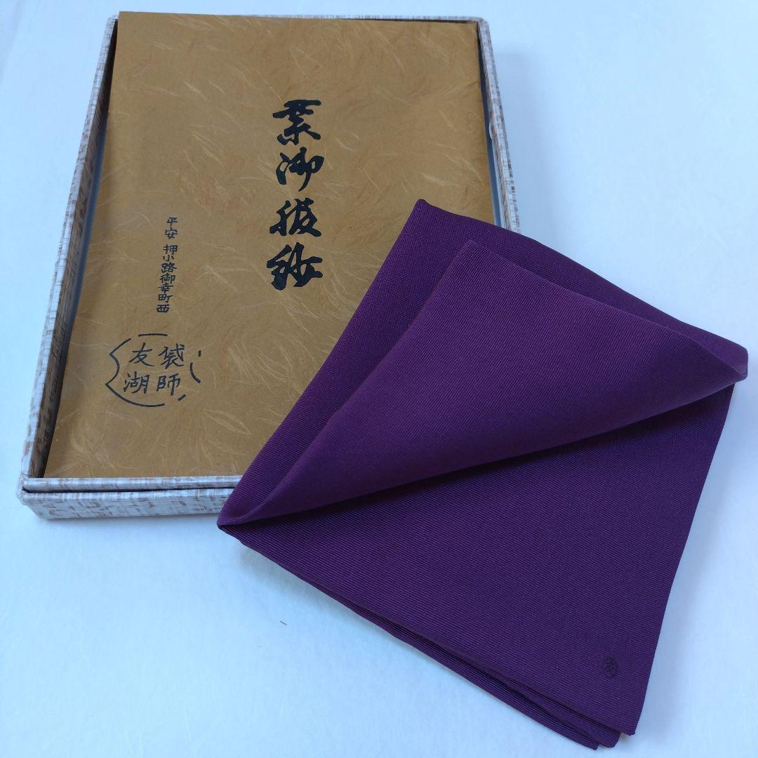 土田友湖　服紗