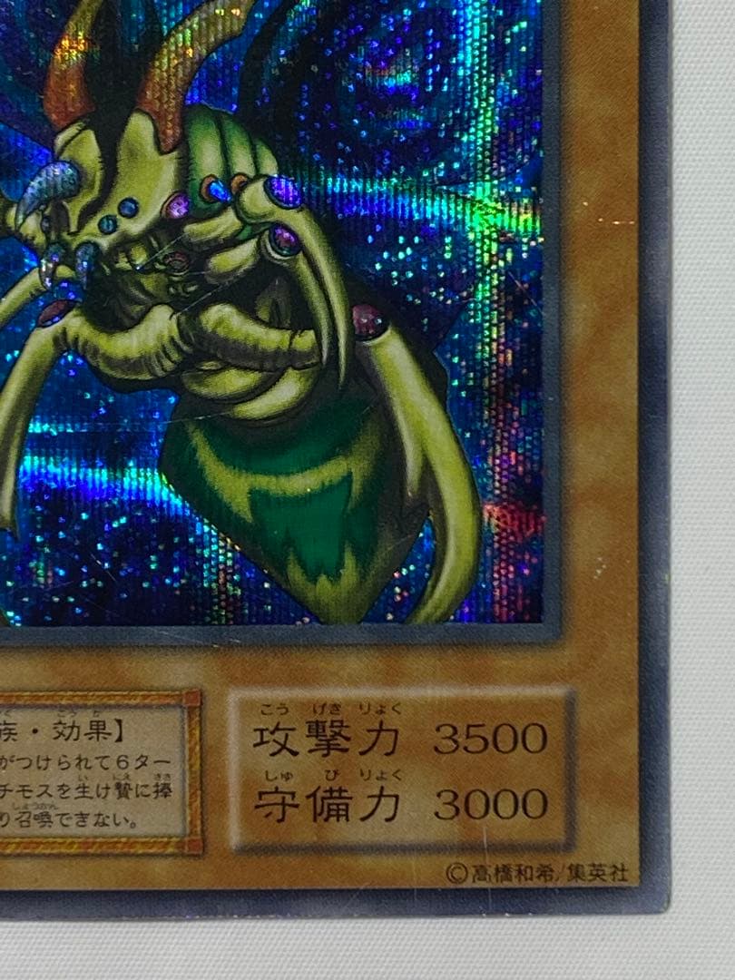 【やすひろ】究極完全態・グレート・モス① シークレットレア　初期