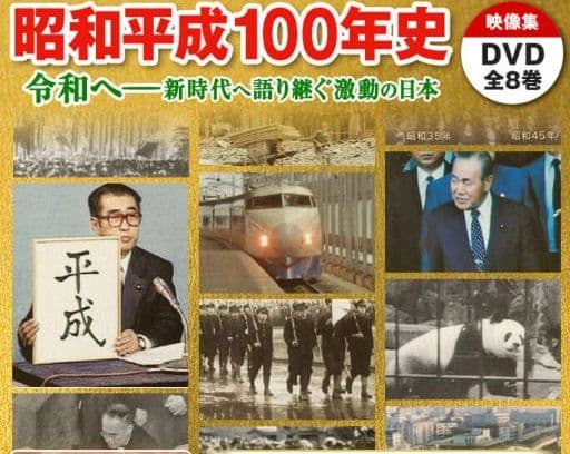 『昭和・平成100年史』ユーキャン DVD 全8巻