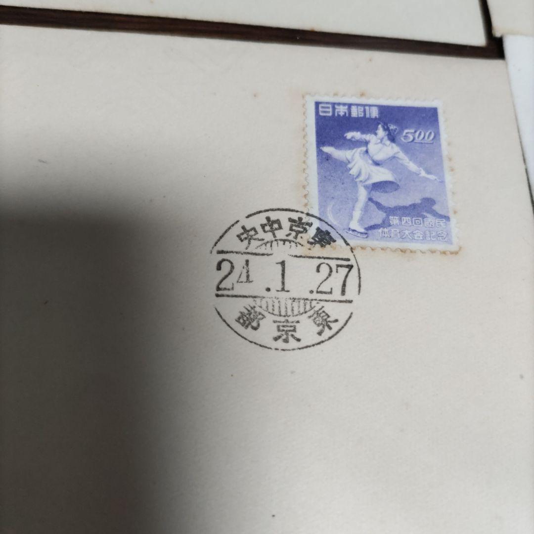 銭単位　初日カバー　第二回国民体育大会~　プレミアムセット