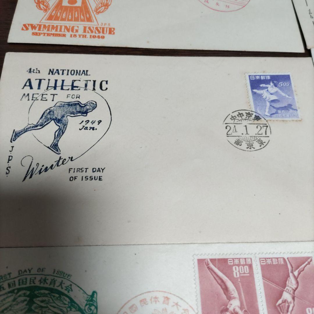 銭単位　初日カバー　第二回国民体育大会~　プレミアムセット