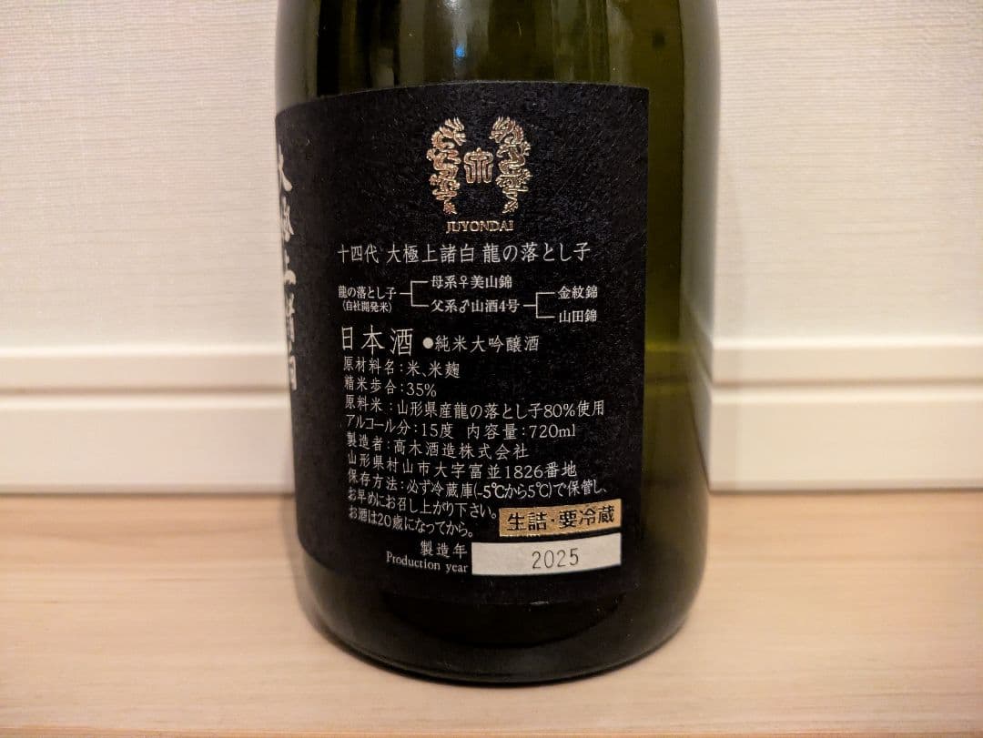 【空瓶・未洗浄】十四代大極上諸白龍の落とし子720ml