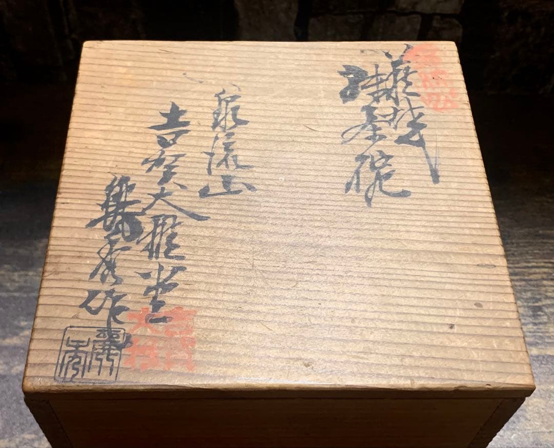 萩焼 泉流山 吉賀大雅 抹茶茶碗 共箱付