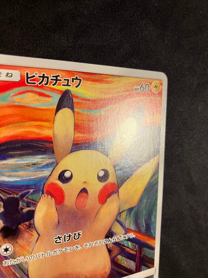 美品 ムンク ピカチュウ 288/SM-P プロモ