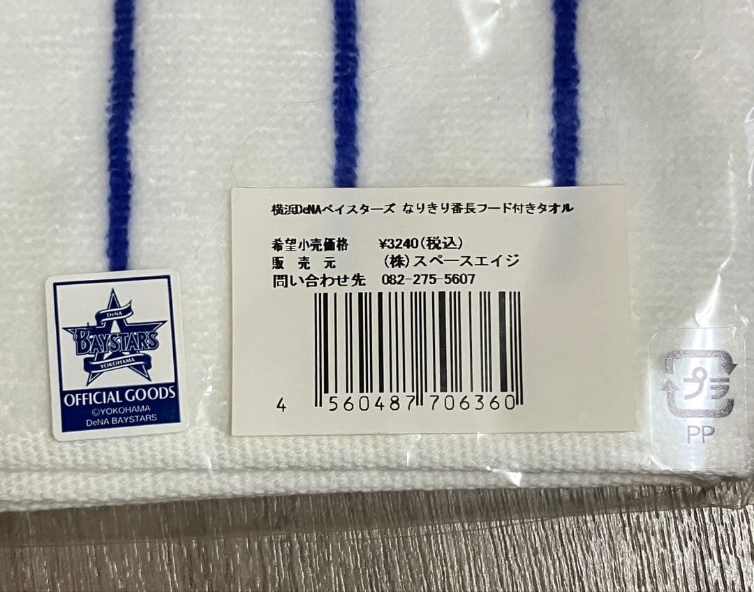 なりきり番長フード付きタオル　ベイスターズ　三浦大輔
