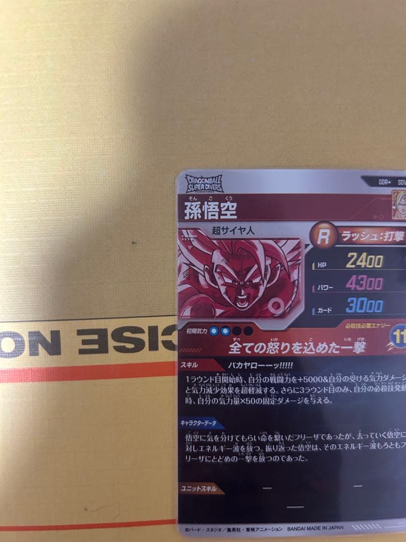 ドラゴンボールスーパーダイバーズ SDV3-011 孫悟空 パラレル