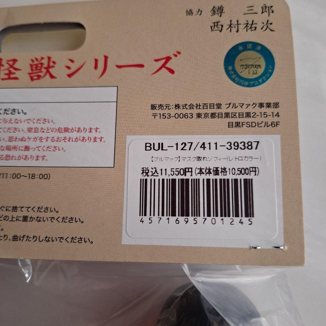 ブルマァク　怪獣シリーズソフビ　マスク取れゾフィー　昭和レトロカラー　未開封新品