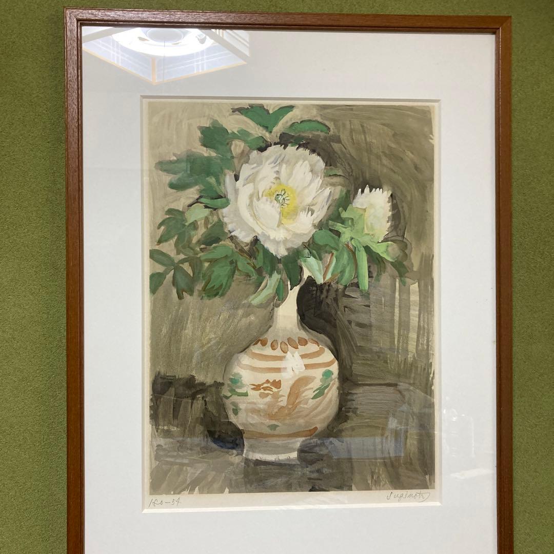 杉本 健吉白牡丹　花瓶に生けた花 リトグラフ 160/57