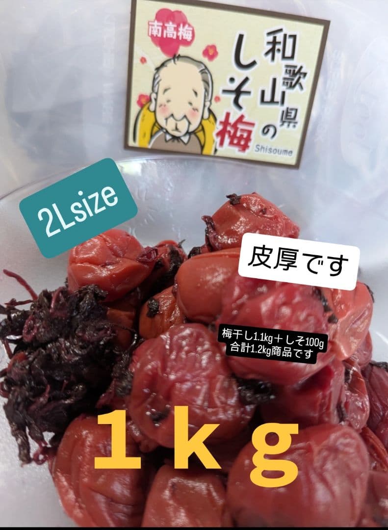 くまページ 和歌山県南高梅しそ漬け皮厚梅干し2Lサイズ1Kg
