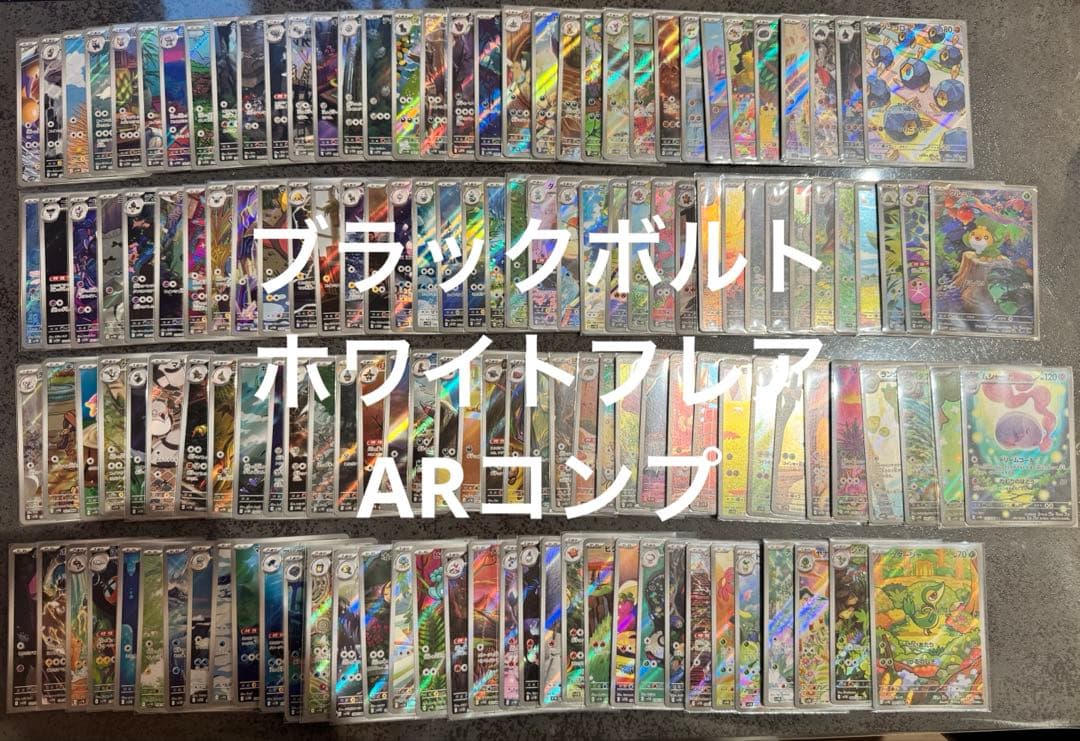 ポケモンカード　ブラックボルト　ホワイトフレア　ARコンプ