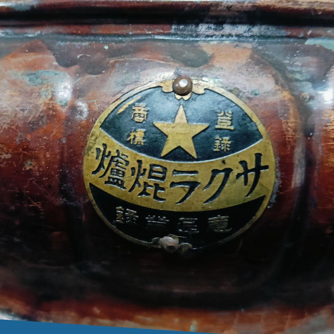 1080AL57 当時物 瓶掛 煉炭焜炉 サクラコンロ 鉄製銅製 松竹梅