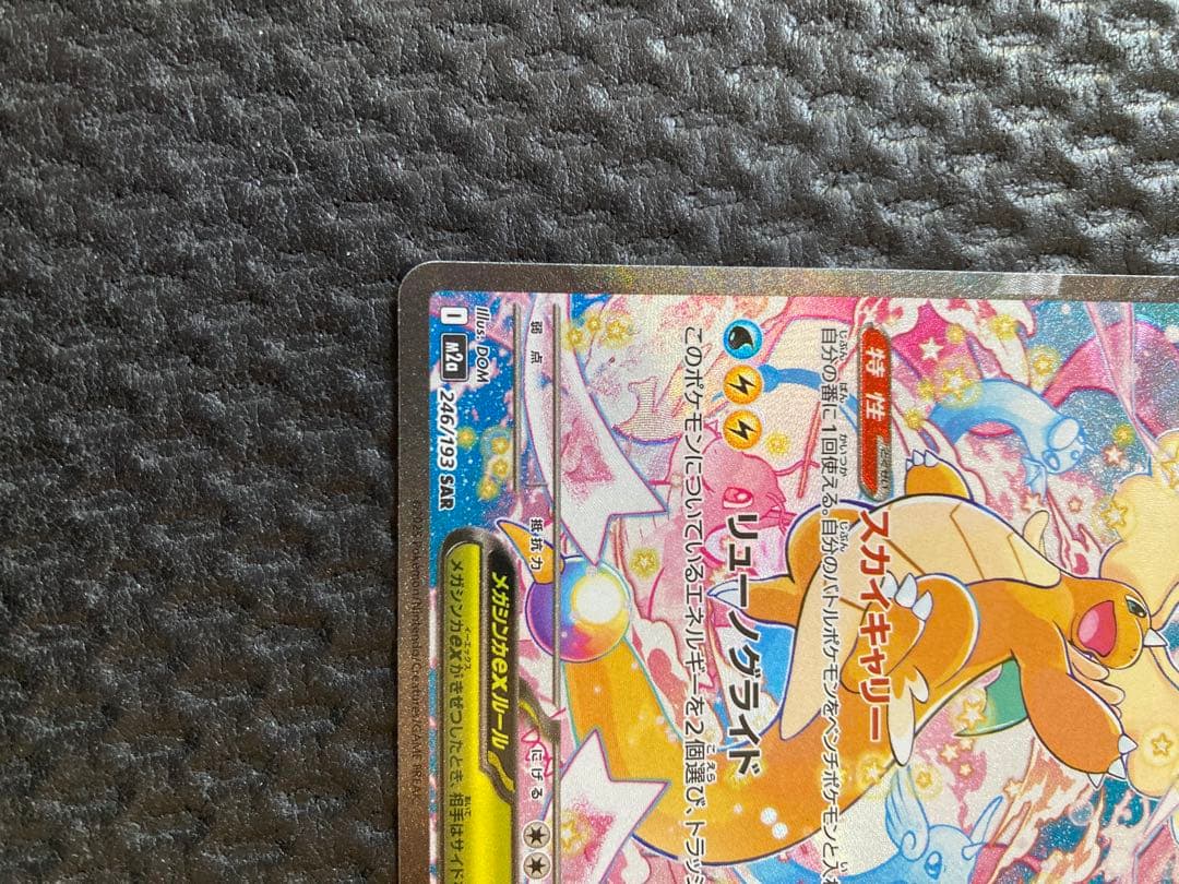 メガカイリューEX　SAR　246/193　ポケモンカード