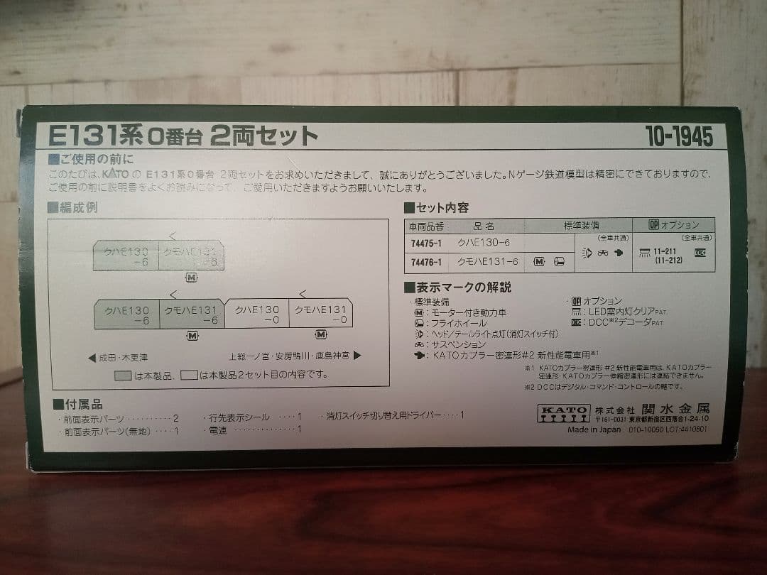 KATO E131系 0番台 2両セット